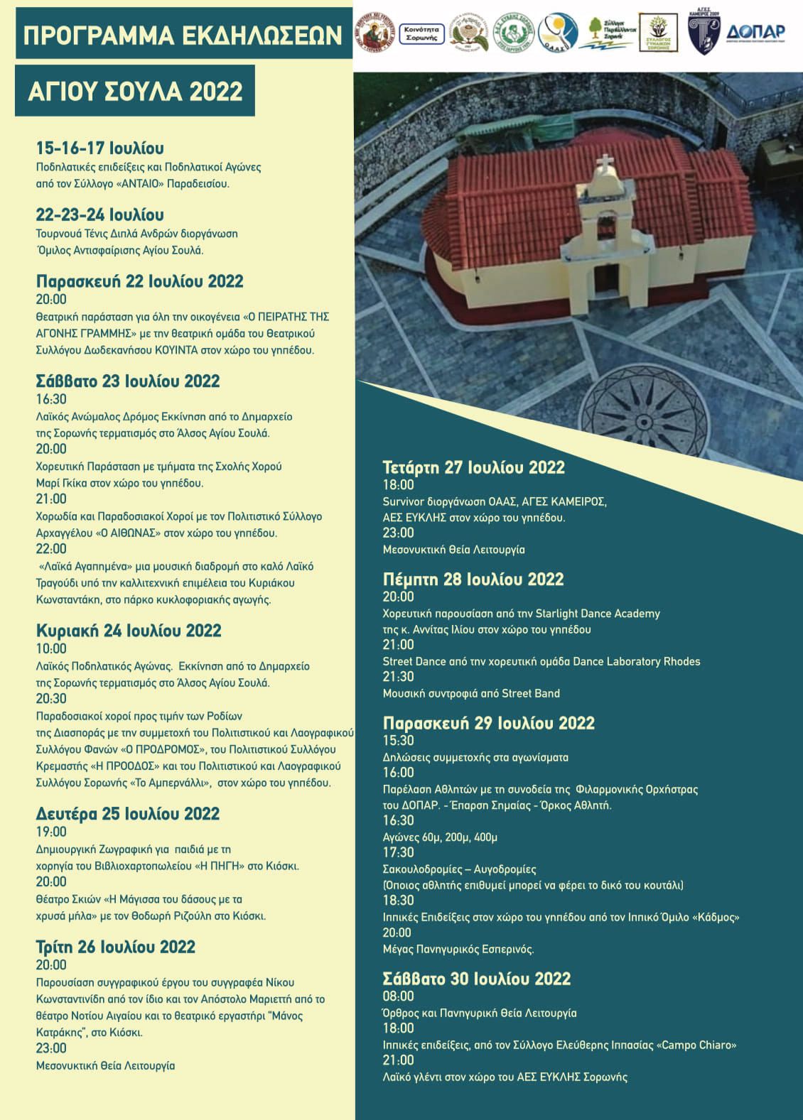 Αγιος Σουλας 2022